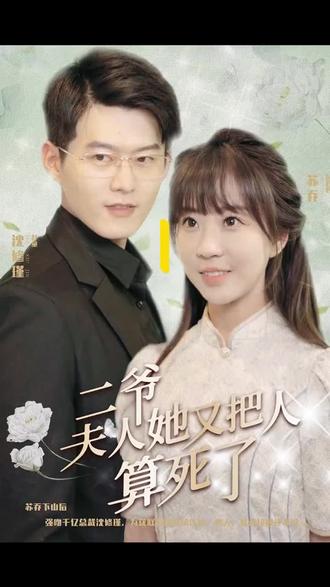 二爺，夫人又把人算死了(全集)