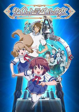 時間旅行少女：真理、和花與8名科學(xué)家(全集)