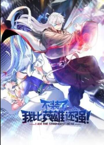 不裝了，我比英雄還強