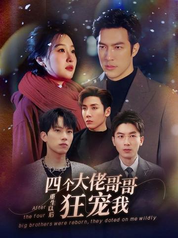 重生以后，四個(gè)大佬哥哥狂寵我(全集)