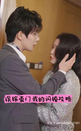 誤嫁豪門，我的閃婚攻略(全集)