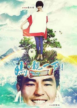 媽，親一下(全集)