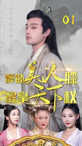 醉臥美人膝，醒掌天下權(quán)(全集)