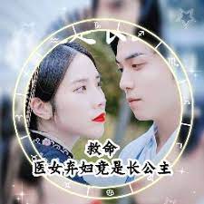 救命，醫(yī)女棄婦竟是長公主(全集)