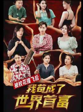 被?；ㄗ诧w后，我茍成了世界首富(全集)