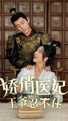 嬌俏醫(yī)妃，王爺忍不住(全集)