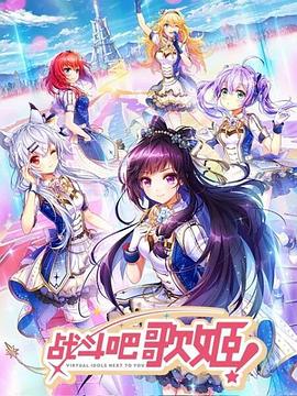 戰(zhàn)斗吧歌姬！第一季(全集)