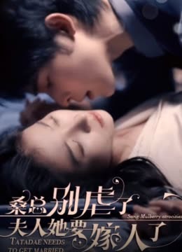 ?？倓e虐了，夫人她要嫁人了(全集)