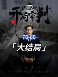 開(kāi)局審判護(hù)國(guó)戰(zhàn)神，護(hù)國(guó)十載我被送上審判庭(全集)