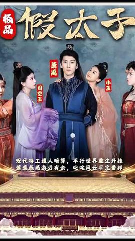 極品假太子（穿越?。?全集)