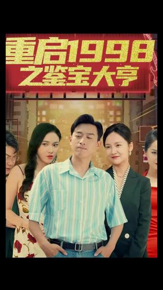 重啟1998之鑒寶大亨，頂級(jí)富豪之重返1998(全集)