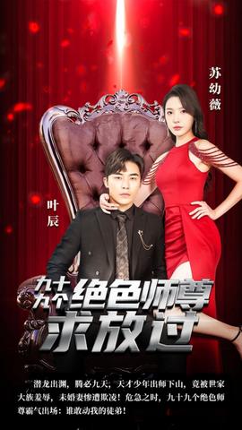 九十九個(gè)絕色師尊求放過(guò)(全集)