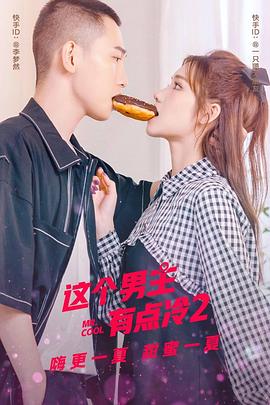 這個男主有點(diǎn)冷2(全集)