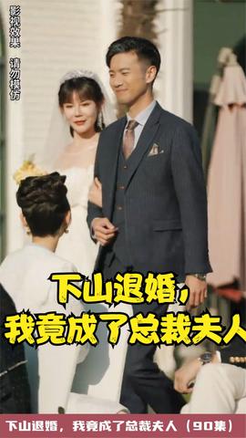 下山退婚，我竟成了總裁夫人(全集)