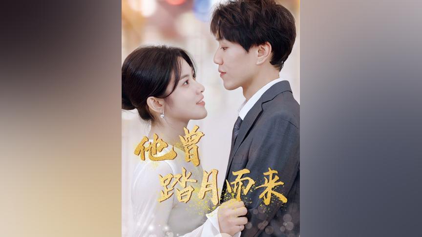 他曾踏月而來(lái)(全集)