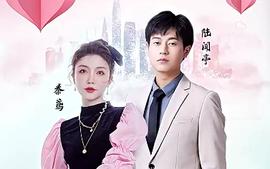 制霸?shī)蕵?lè)圈，總裁被撩翻了(全集)