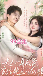 夫人一身反骨，愛給楚總添堵(全集)