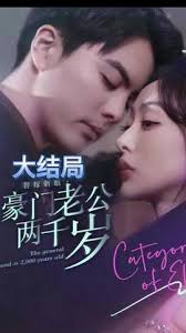 替嫁新娘，豪門老公兩千歲(全集)