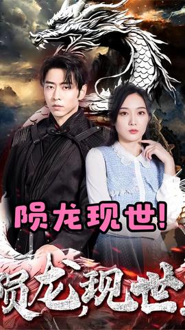 隕龍，現(xiàn)世(全集)