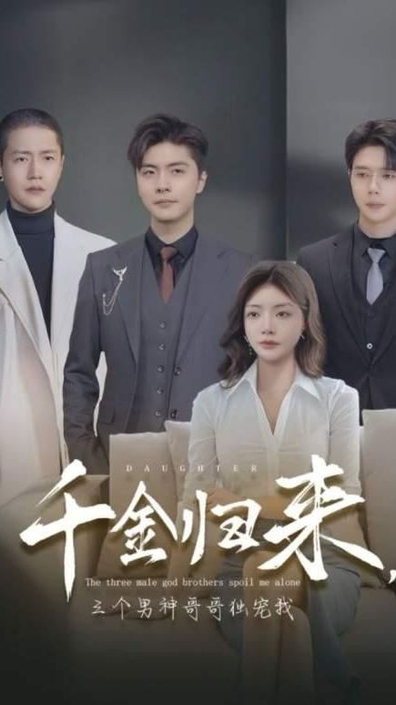 千金歸來，三個(gè)男神哥哥獨(dú)寵我(全集)