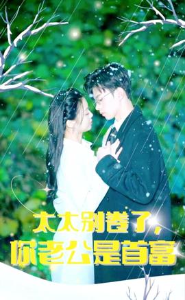 太太別卷了，你老公是首富(全集)