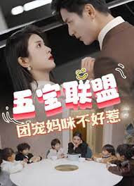五寶聯(lián)盟，團(tuán)寵媽咪不好惹(全集)