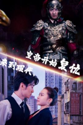 來(lái)到現(xiàn)代，皇帝開始復(fù)仇(全集)