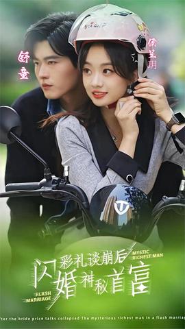 彩禮談崩后，閃婚神秘首富(全集)