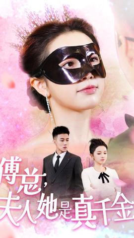 傅總，夫人她是真千金(全集)