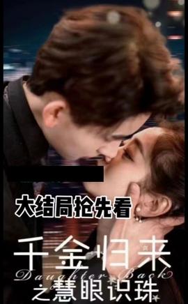 千金歸來之慧眼識(shí)珠(全集)