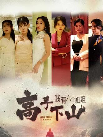 高手下山，我有六個(gè)姐姐(全集)