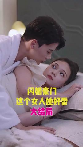 閃婚豪門，這個(gè)女人她好香(全集)