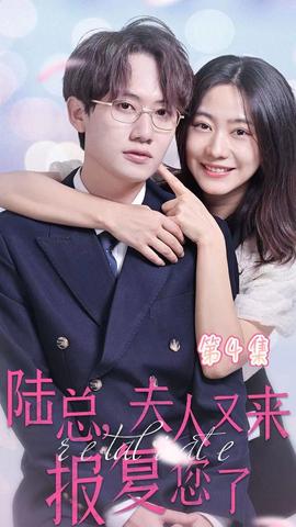 陸總，夫人又來報(bào)復(fù)您了(全集)