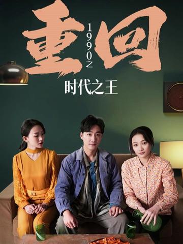 重回1990之時(shí)代之王(重生1990之女兒再愛我一次)(全集)