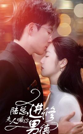 陸總，夫人喊你進(jìn)修男德(全集)