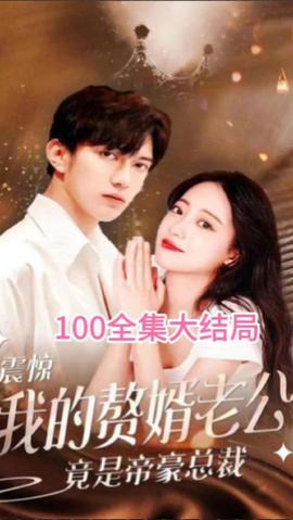 震驚！我的贅婿老公竟是帝豪總裁(全集)