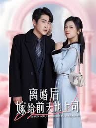 離婚后，嫁給前夫他上司&爹地快來，我的媽咪就是她(全集)