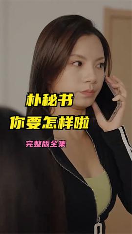 樸秘書，你要怎樣啦(全集)