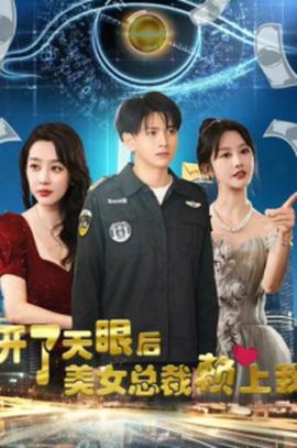 開了天眼后，美女總裁賴上我(全集)