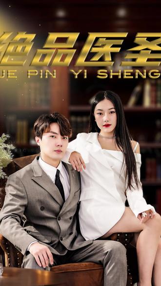 絕品醫(yī)圣(醫(yī)圣，我把未婚妻送上審判庭)(全集)