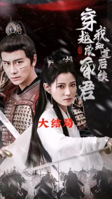 穿越成昏君，我知道后續(xù)(全集)