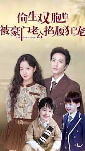 偷生雙胞胎，被豪門老公掐腰狂寵(全集)