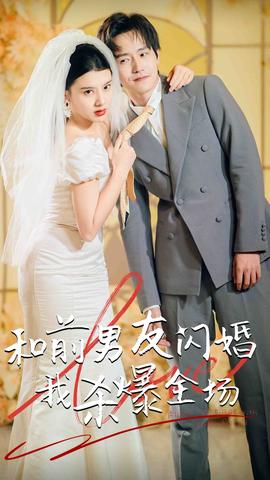 分手五年后，和前男友閃婚了（和前男友閃婚我殺爆全場(chǎng)）(全集)