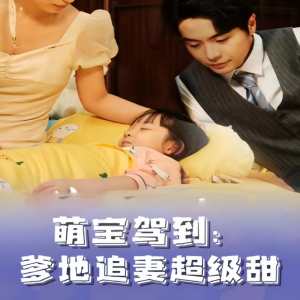 萌寶駕到，爹地追妻超級甜(全集)