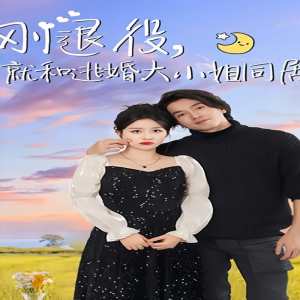 剛退役，就和逃婚大小姐同居(全集)