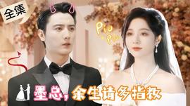 掌中之物，不做陸總金絲雀(全集)