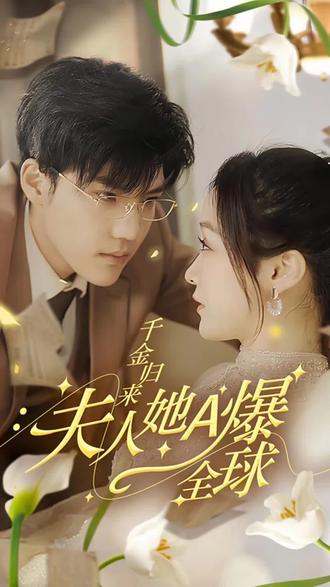 千金歸來(lái)，夫人她A爆全球(全集)