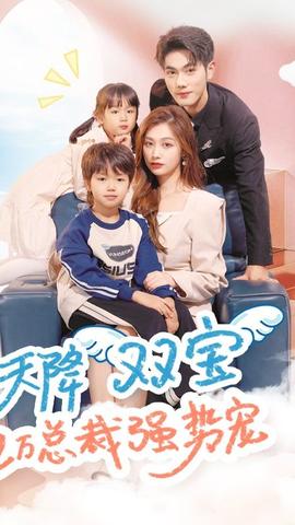 天降雙寶，億萬總裁強(qiáng)勢寵(全集)