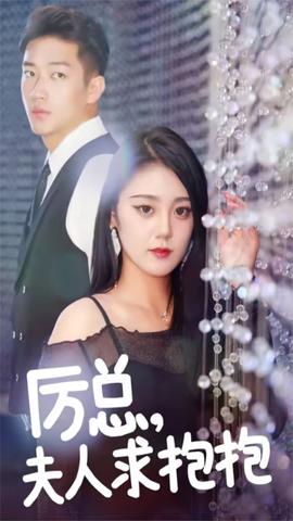 厲總，夫人求抱抱(全集)