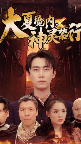 大夏境內(nèi)，神靈禁行(全集)